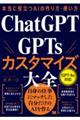 本当に役立つAIの作り方・使い方 ChatGPT×GPTsカスタマイズ大全