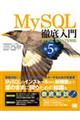 MySQL徹底入門 第5版