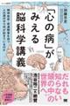 「心の病」がみえる脳科学講義