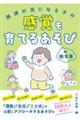 発達が気になる子の感覚を育てるあそびの処方箋