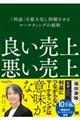 良い売上、悪い売上