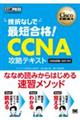 挫折なしで最短合格!CCNA攻略テキスト
