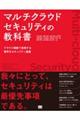マルチクラウドセキュリティの教科書