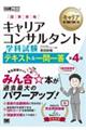 国家資格キャリアコンサルタント学科試験テキスト&一問一答 第4版