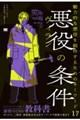 悪役(ヴィラン)の条件 魅力的な悪役を創作するためのキーワード17