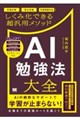 AI勉強法大全 学習計画から弱点克服・予想問題作成までしくみ化できる超汎用メソッド