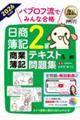パブロフ流でみんな合格日商簿記2級商業簿記テキスト&問題集 2026年度版