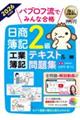 パブロフ流でみんな合格日商簿記2級工業簿記テキスト&問題集 2026年度版