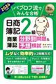 パブロフ流でみんな合格日商簿記2級商業簿記分野別問題&予想模試 2026年度版