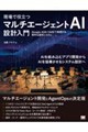 現場で役立つ マルチエージェントAI設計入門