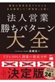法人営業 勝ちパターン大全 顧客の意思決定プロセスを完全解明して「再現性」を築く