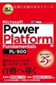 Microsoft Power Platform Fundamentals(試験番号:PLー900)