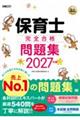 福祉教科書 保育士 完全合格問題集 2027年版