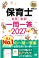 福祉教科書 保育士 出る!出る!一問一答 2027年版