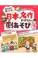 みんなが知ってる!日本の名作おはなしで劇あそび