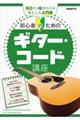 初心者のためのギター・コード講座