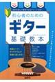 ギター基礎教本