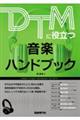 DTMに役立つ音楽ハンドブック