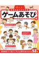 使える!保育のあそびネタ集 ゲームあそび編
