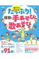 たっぷり!保育の手あそび・歌あそび