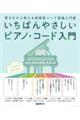いちばんやさしいピアノ・コード入門