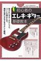 初心者のエレキ・ギター基礎教本
