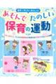 あそんでたのしい保育の運動