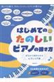 はじめてのたのしいピアノの弾き方