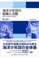海洋少年団の組織と活動