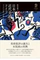 日本の近代美術とドイツ