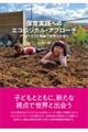 保育実践へのエコロジカル・アプローチ