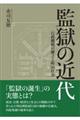 監獄の近代