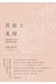 炭鉱と美術