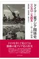 ドイツ=東アジア関係史一八九〇ー一九四五