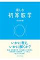 楽しむ初等数学