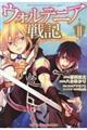 ウォルテニア戦記 2