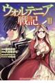 ウォルテニア戦記 3