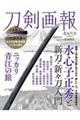 刀剣画報 水心子正秀と新刀・新々刀入門