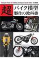 超バイク模型製作の教科書