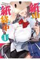 紙山さんの紙袋の中には 1