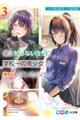 俺は知らないうちに学校一の美少女を口説いていたらしい 3