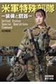 米軍特殊部隊ー装備と銃器ー