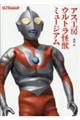 アス工房 ウルトラ怪獣ミュージアム