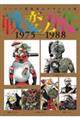 スーパー戦隊怪人デザイン大鑑 戦変万化 1975ー1988