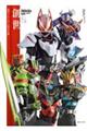仮面ライダーギーツ特写写真集 創世