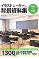 �C���X�g���[�^�[�̂��߂̔w�i�����W�@�ߘa�̊w�Z