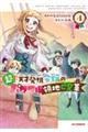 超!!!天才発明令嬢のパワフル領地改革 4
