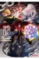 魔王の俺が奴隷エルフを嫁にしたんだが、どう愛でればいい? 13