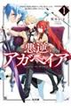 悪逆のアガペイア 1