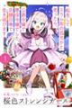 桜色ストレンジガール 1